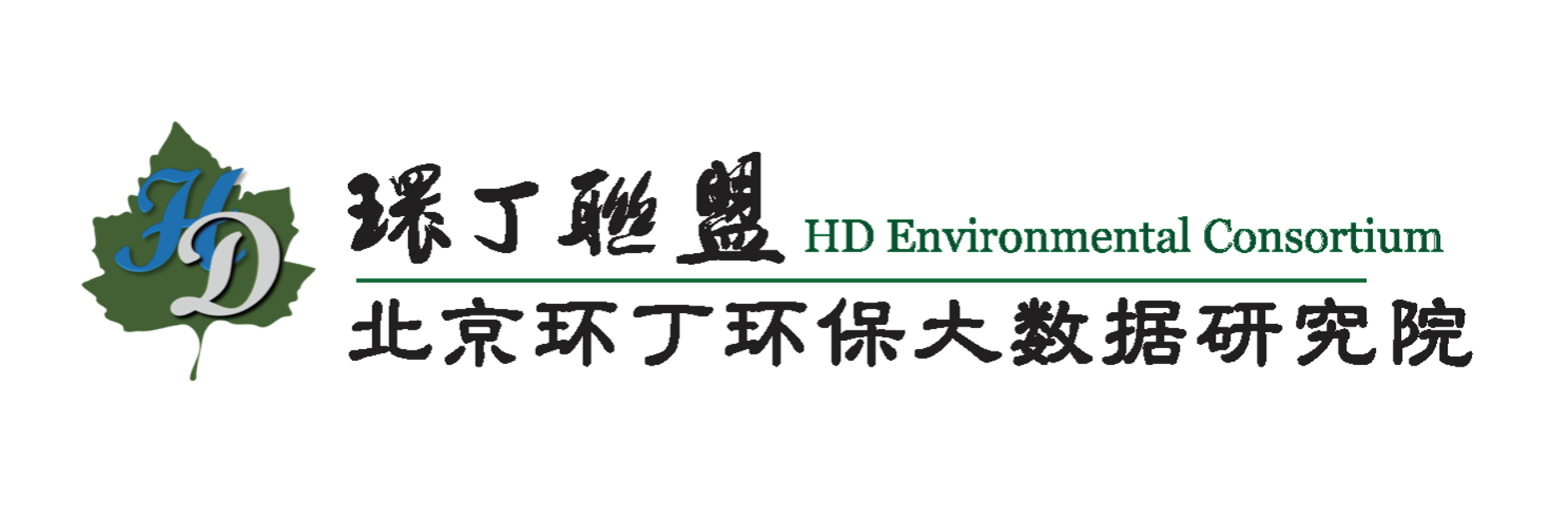 暴草骚逼网站免费观看关于拟参与申报2020年度第二届发明创业成果奖“地下水污染风险监控与应急处置关键技术开发与应用”的公示